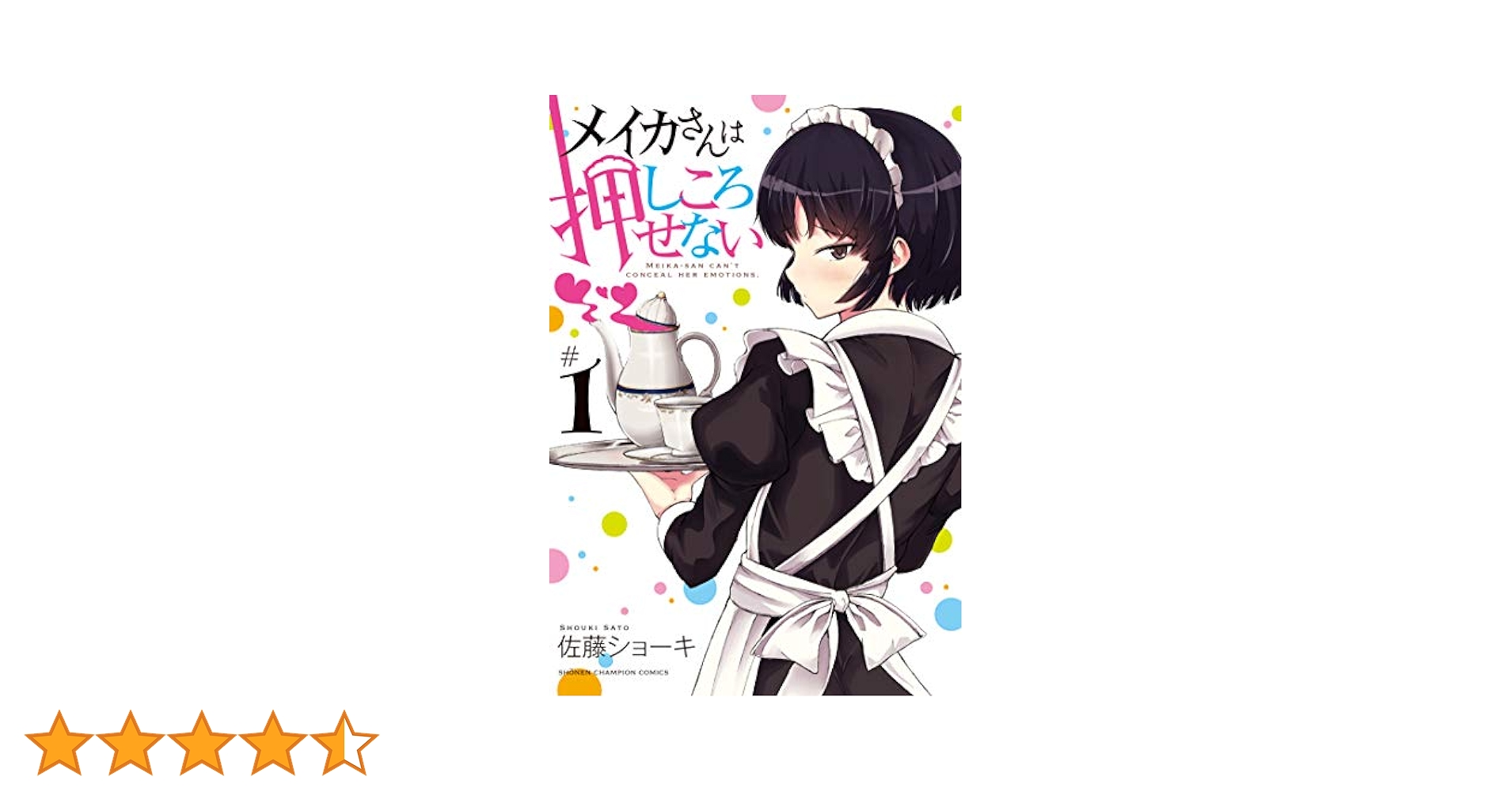 ☆特典19点付き [佐藤ショーキ] メイカさんは押しころせない 1-10巻 71Sd2n1zQGL._AC_UL210_SR210,
